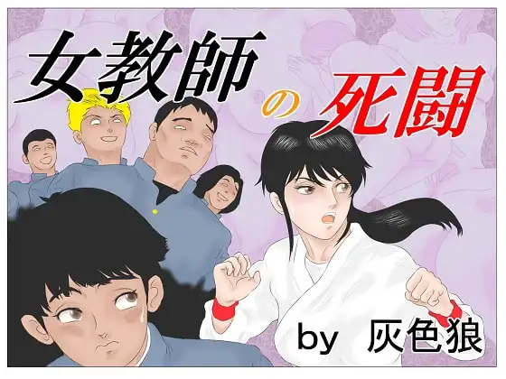 女教師の死闘