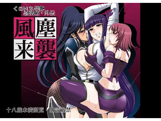 くのいち学艶忍法帳・風塵来襲