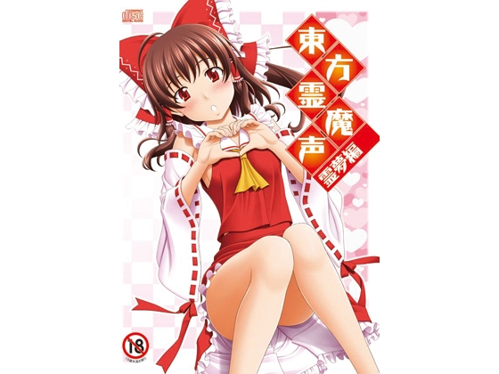 東方霊魔声-霊夢編-