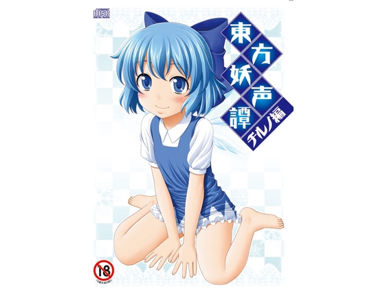東方妖声譚-チルノ編-
