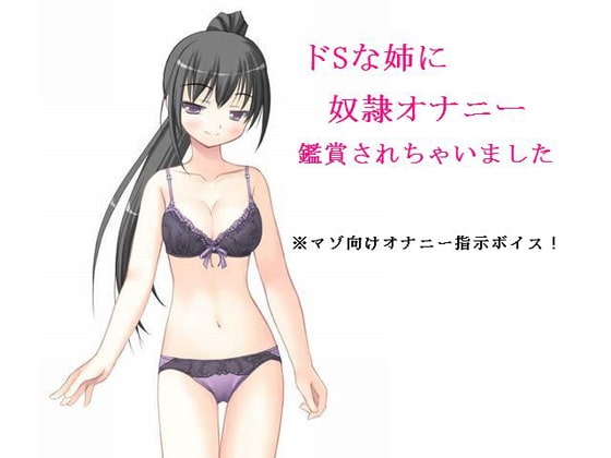 ドSな姉に奴隷オナニー鑑賞されちゃいました