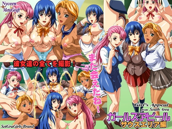 ガールズアピール サウスエリア編