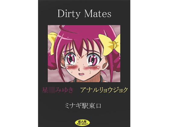 Dirty Mates 星〇みゆき アナルリョウジョク
