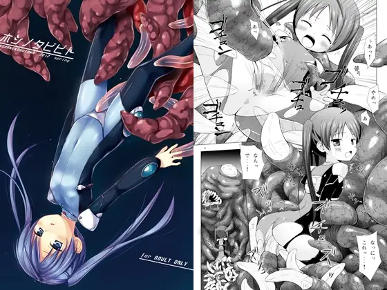 ホシノタビビト