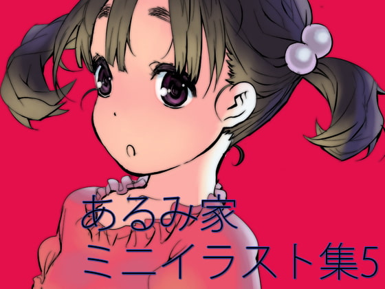 あるみ家ミニイラスト集5