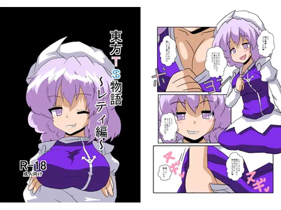 東方TS物語～レティ編～