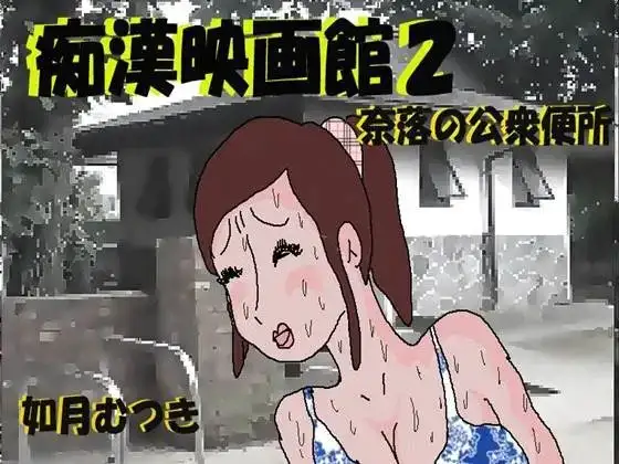 痴○映画館 奈落の公衆便所