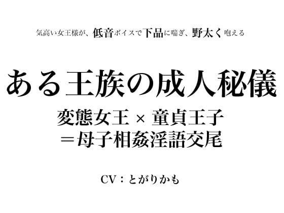 ある王族の成人秘儀 ~変態女王×童貞王子=母子相姦淫語交尾~