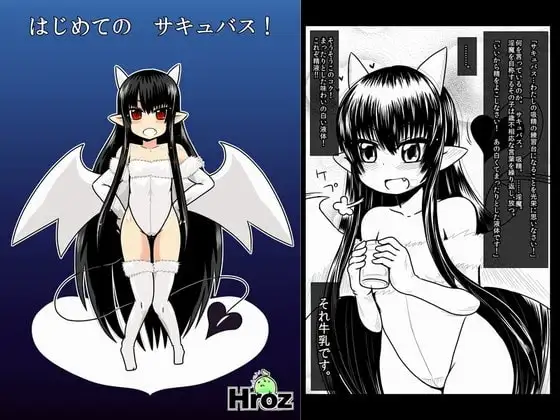 はじめてのサキュバス!