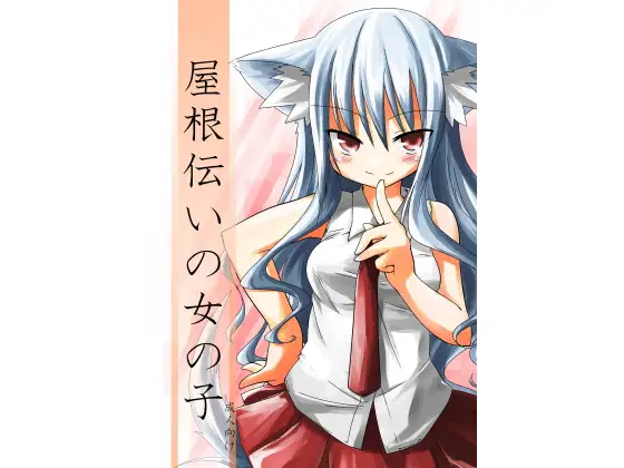 屋根伝いの女の子