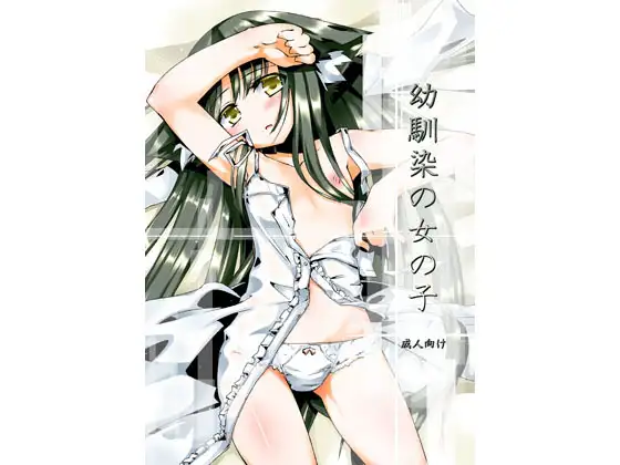 幼馴染の女の子