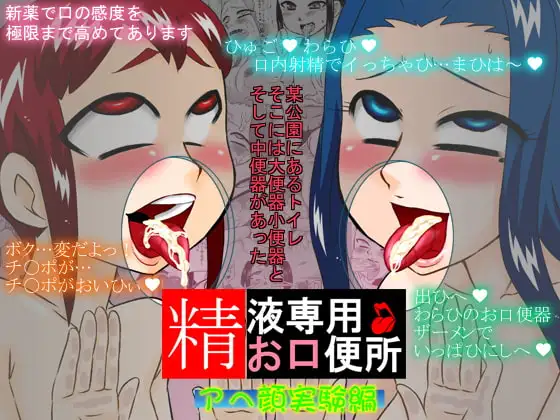 精液専用お口便所 アヘ顔実験編