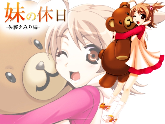 妹の休日 -佐藤えみり編-