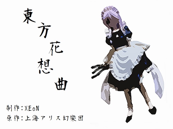 東方花想曲