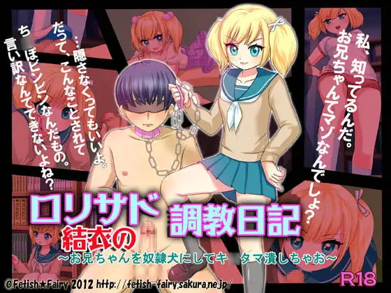 ○リサド結衣の調教日記～お兄ちゃんを奴○犬にしてキ○タマ潰しちゃお～