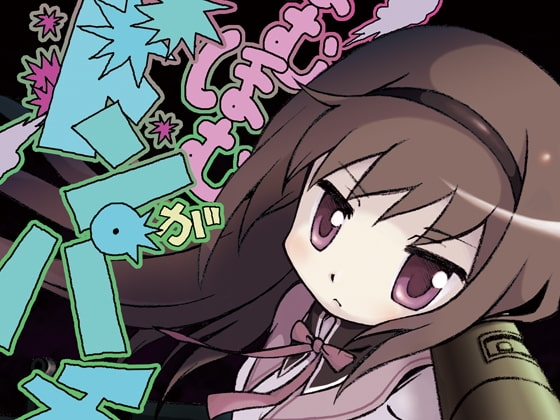 ほむほむがドンパチすることになった場合