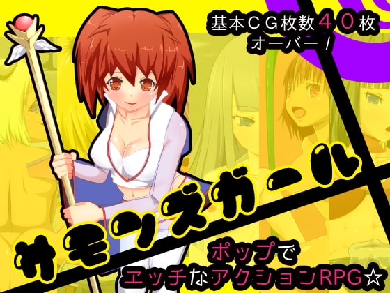 サモンズガール