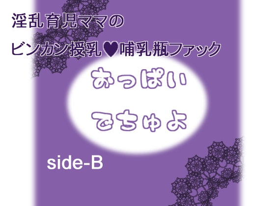 おっぱいでちゅよ side-B