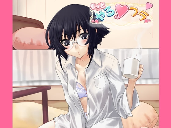 Fuck!もっとやる★フラ クールな彼女・薫子