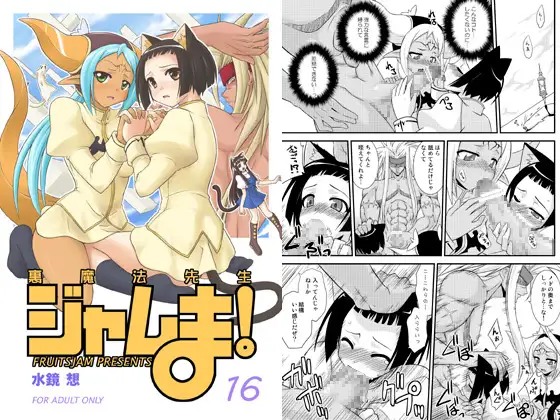 裏魔法先生ジャムま!16