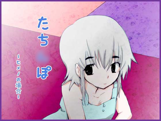 たち○ぽ ~ヒメノの場合~