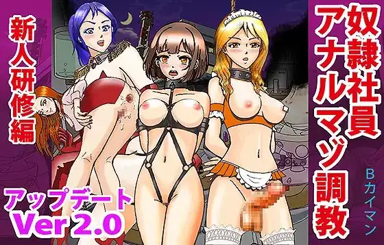 奴○社員アナルマゾ調教1-新人研修編2.0