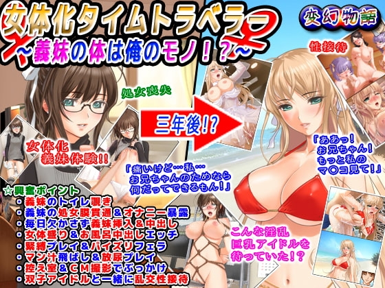 女体化タイムトラベラー~義妹の体は俺のモノ!?~