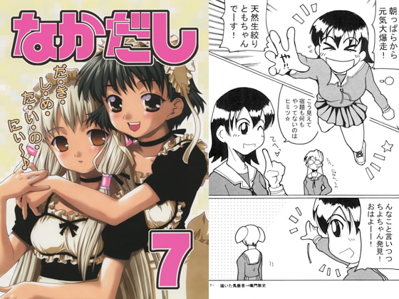 なかだし7号 [nakadashi-tomonokai]