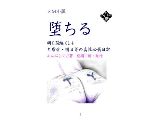 小説「堕ちる 明日菜編01」プラス