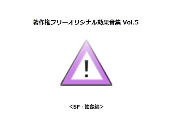 著作権フリーオリジナル効果音集 Vol.5 <SF・抽象編>
