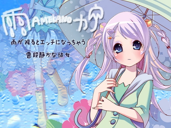 雨カノ~雨が降るとエッチになっちゃう普段静かな彼女~