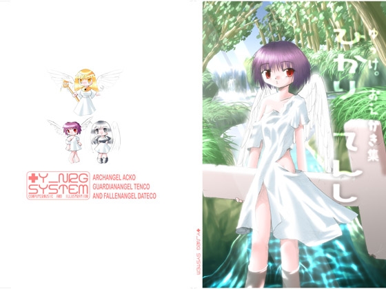 ひかり てんし - ゆっけ。CGイラスト集