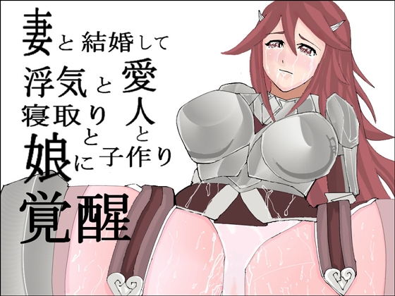 妻と結婚して浮気と愛人と寝取りと娘に子作り覚醒