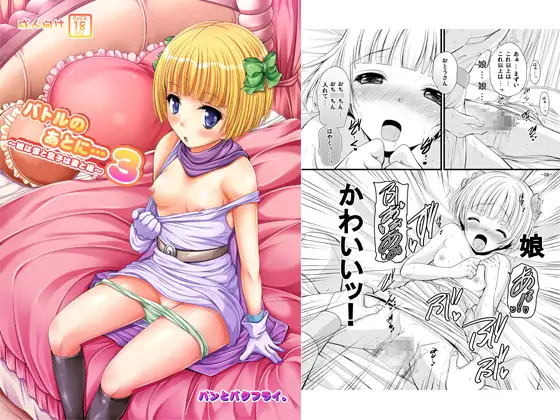 バトルのあとに…3~娘は僕と息子は妻と編~