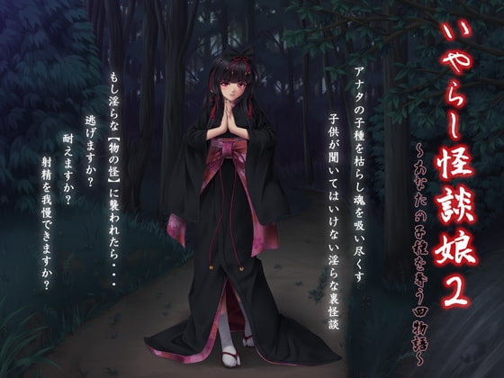 いやらし怪談娘2 ~あなたの子種を奪う四物語~