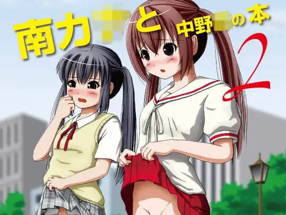 南カ○と中野○の本2