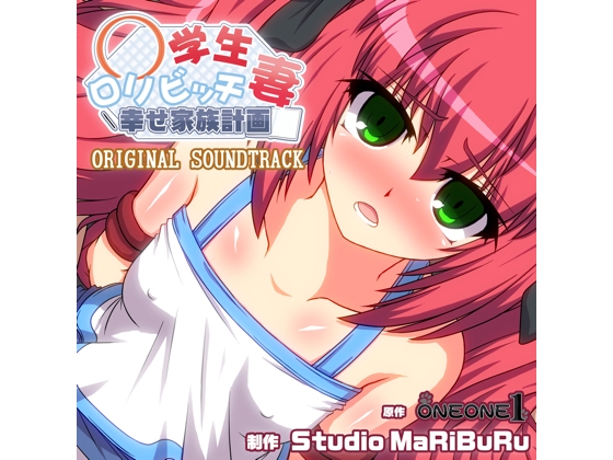 ○学生ロリビッチ妻-幸せ家族計画- ORIGINAL SOUNDTRACK