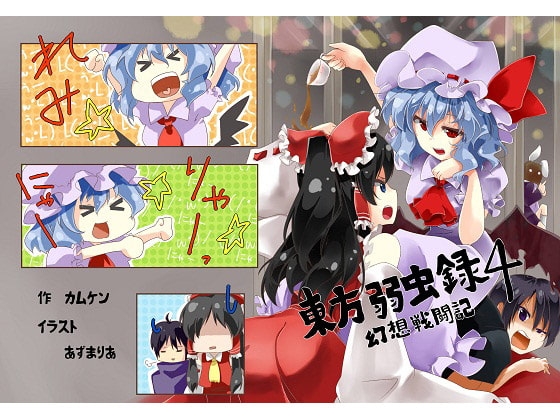 東方弱虫録4～幻想戦闘記