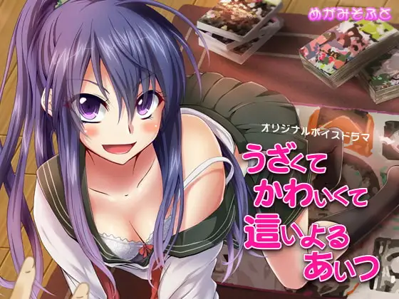 うざくてかわいくて這いよるあいつ