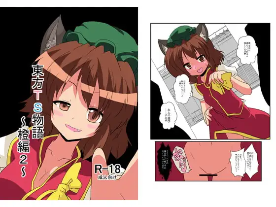 東方TS物語～橙編2～