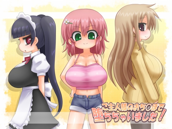 ご主人様のおち〇ぽで堕ちちゃいました!