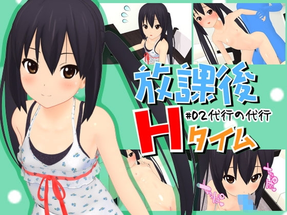 放課後Hタイム #02代行の代行