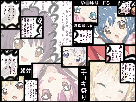 ゆ○ゆりドS手コキ祭り