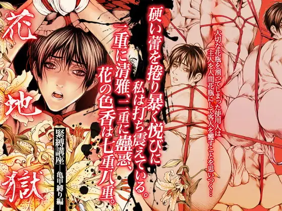 花地獄 [ヰンジ] | DLsite がるまに
