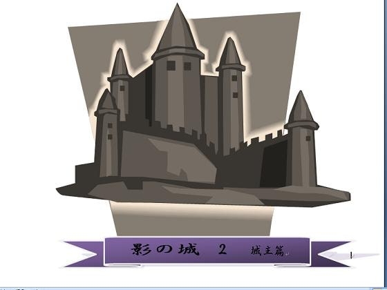 影の城 2 城主編