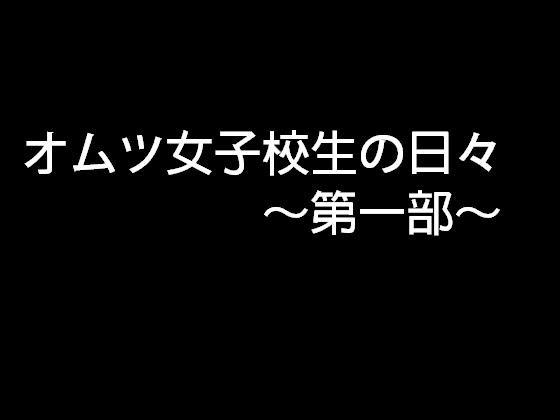 オムツ女子校生の日々～第一部～