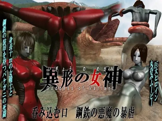 巨大ヒロイン陵辱・丸呑み 異形の女神・第二集