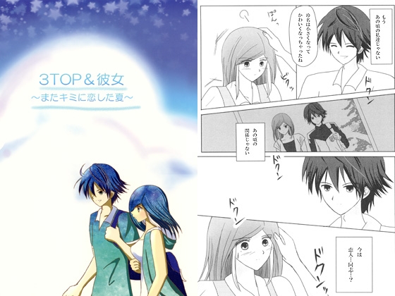 [ぴぺっち] 3TOP&彼女～またキミに恋した夏～