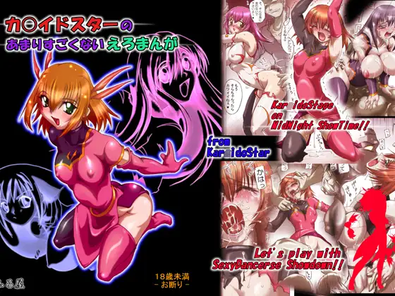 カ〇イドスターのあまりすごくないエロマンガ