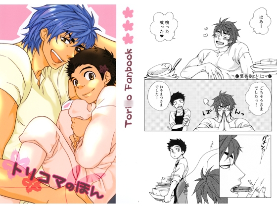 [びんづめだいず] トリコマのほん